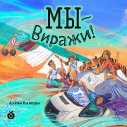 Cover-Bild zum Titel 'My ¿ Virazhi!' von 'Alena Kashura'