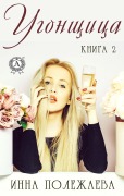 Cover-Bild zum Titel 'Ugonshchica. Kniga 2' von 'Inna Polezhaeva'