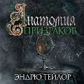 Cover-Bild zum Titel 'THE ANATOMY OF GHOSTS' von 'Andrew Taylor'
