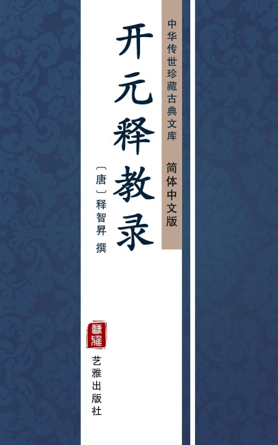 Kai Yuan Shi Jiao Lu(Simplified Chinese Edition) - 