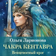 Cover-Bild zum Titel 'Vencenosnyy kreg. Chakra Kentavra' von 'Olga Larionova'