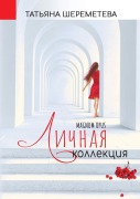Cover-Bild zum Titel 'My Personal Collection. Magnum Opus' von 'Tatiana Sheremeteva'