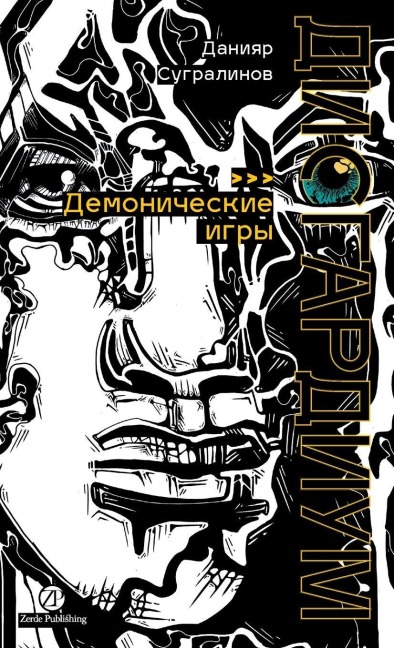 Дисгардиум. Книга 7 - Daniyar Sugralinov, &