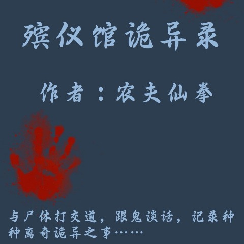 Strange Stories of the Funeral Home - NongFuXianQuan