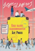 Cover-Bild zum Titel 'Ваш вылет задерживается' von '&'
