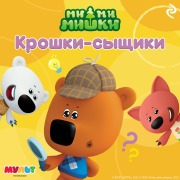 Cover-Bild zum Titel 'Mi-mi-mishki. Kroshki-syschiki' von 'Kollektiv Avtorov'