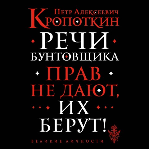 Rechi buntovshchika - Petr Kropotkin