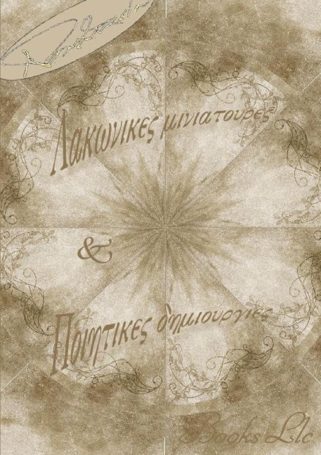 Lakonikes Miniatoures & Poiitikes Dimiourgies - Thanos Papathanassiou