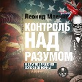 Cover-Bild zum Titel 'Kontrol' nad razumom i drugie srazheniya holodnoj vojny' von 'Leonid Mlechin'