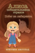 Cover-Bild zum Titel 'Алиса - победительница страхов' von 'Kristina Listapad'