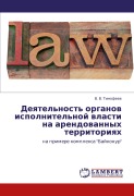 Deqtel'nost' organow ispolnitel'noj wlasti na arendowannyh territoriqh - V. V. Timofeew