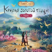 Cover-Bild zum Titel 'Krylya zolotoy ptitsy. Mutsyan' von 'Gin Soul'