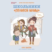 Cover-Bild zum Titel 'Shkolniki "lenivoy mamy"' von 'Anna Bykova'