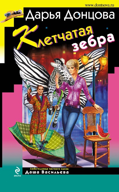 Kletchataya zebra - Daria Dontsova