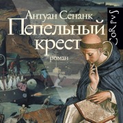 Cover-Bild zum Titel 'Pepelnyy krest' von 'Antoine Senanque'