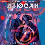 Cover-Bild zum Titel 'Dzyusan. Akademiya-fantom' von 'Maria Dubinina, Sora Naumova'