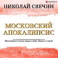 Cover-Bild zum Titel 'Moscow apocalypse' von 'Nikolay Svechin'