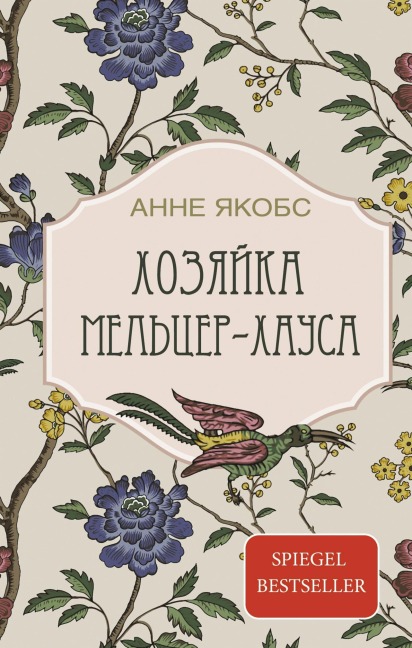 Hozyayka Meltser-hausa - Anne Jacobs