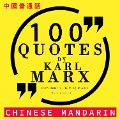 100 quotes by Karl Marx in chinese mandarin - Marx