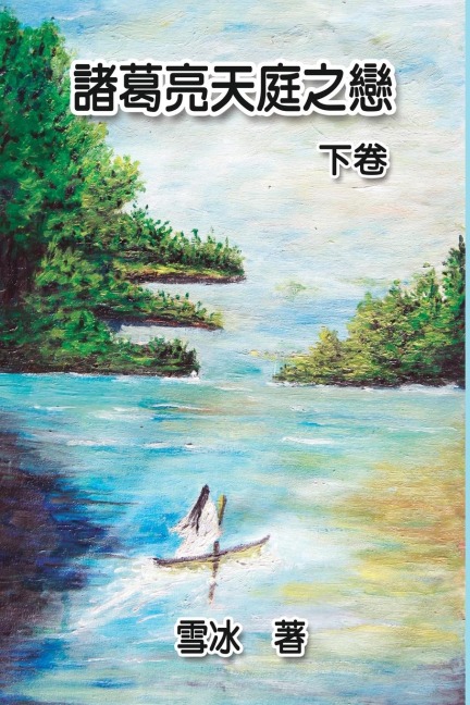 Zhuge Liang's Love in Heaven (Vol 2) - Xue Bing, ¿¿