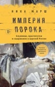 Imperiya poroka. Bludnitsy, prostitutki i soderzhanki v tsarskoy Rossii - Nika Marsh