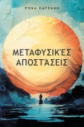Cover-Bild zum Titel 'Μεταφυσικές Αποστάσεις' von '&'