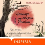 Cover-Bild zum Titel 'Chetyre sezona v Yaponii' von 'Nick Bradley'