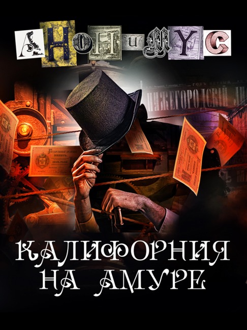 Kalifornia na Amure - Anonymus
