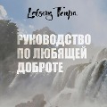 Cover-Bild zum Titel 'Rukovodstvo po lyubyashchey dobrote' von 'Lobsang Tenpa'
