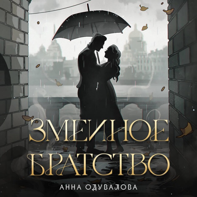 Zmeinoe bratstvo - Anna Oduvalova