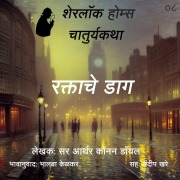 Cover-Bild zum Titel 'Sherlock Holmes 8 Raktacha Dag' von 'Bhalaba Kelkar'