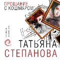 Cover-Bild zum Titel 'Proshchanie s koshmarom' von 'Tatiana Stepanova'