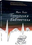 Cover-Bild zum Titel 'Polnochnaja biblioteka' von 'Matt Haig'
