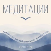 Cover-Bild zum Titel 'Meditatsii dlya bystrogo osvobozhdeniya ot trevozhnosti' von 'Dawson Church'