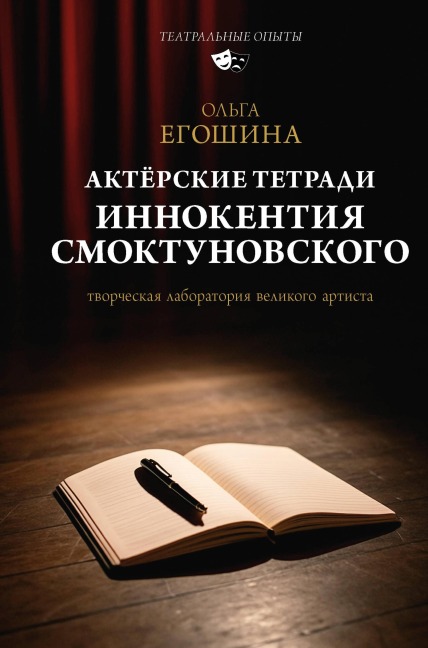 Aktyorskie tetradi Innokentiya Smoktunovskogo - Olga Egoshina