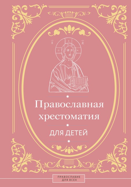 Pravoslavnaya hrestomatiya dlya detey - Natalia Gorbacheva