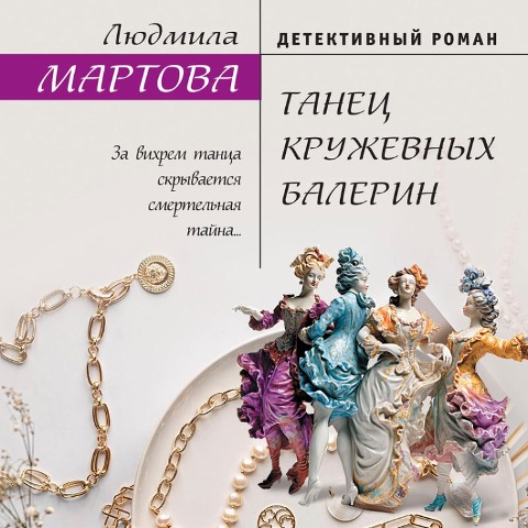 Tanets kruzhevnyh balerin - Liudmila Martova