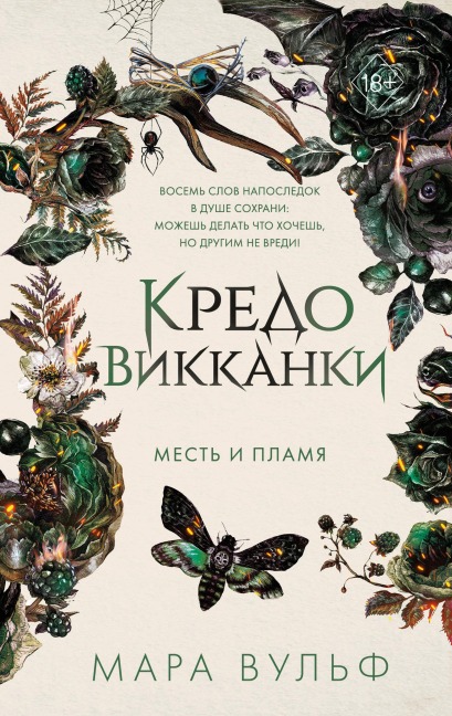 Kredo vikkanki. Mest i plamya - Mara Wolf