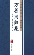 Cover-Bild zum Titel 'Wan Shan Tong Gui Ji(Simplified Chinese Edition)' von 'Yan Shou Zhi Jue Master'