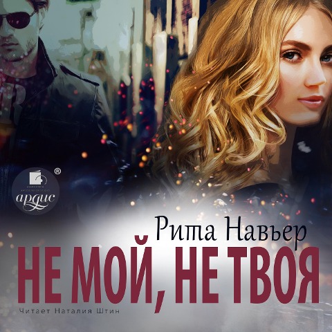 Ne moj, ne tvoya - Rita Nav'er