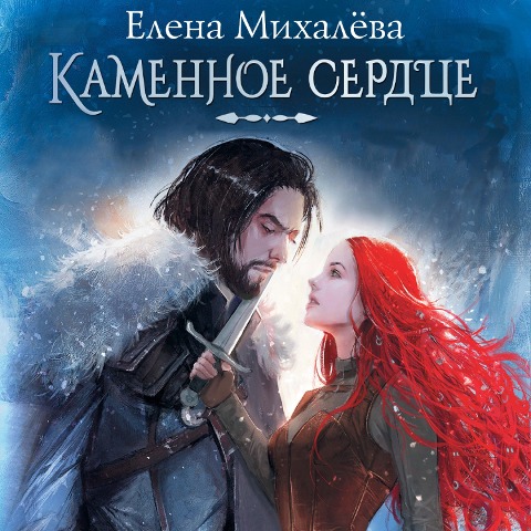 Kamennoe serdtse - Elena Mikhaleva