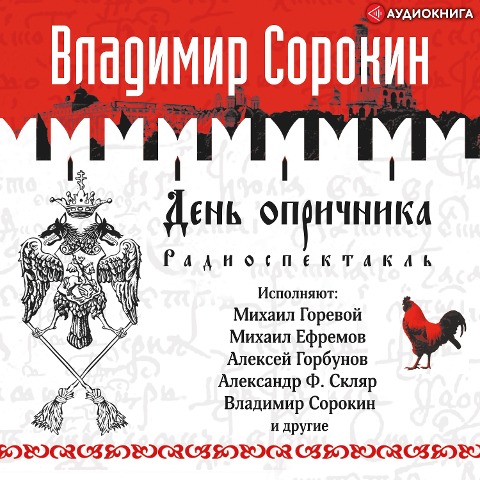 Den' oprichnika - Vladimir Sorokin