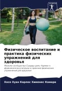 Cover-Bild zum Titel 'Fizicheskoe wospitanie i praktika fizicheskih uprazhnenij dlq zdorow'q' von 'Hose Huan Karlos Himenes Kamara'
