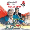 Cover-Bild zum Titel 'Marseille giants' von 'Nabil Farouk'
