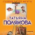 Cover-Bild zum Titel 'Syshchik moey mechty' von 'Tat'yana Polyakova'