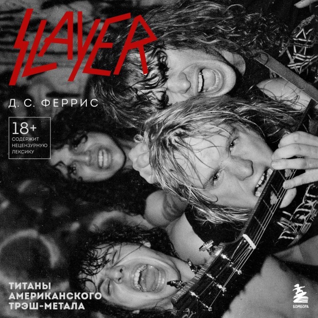Slayer. Titany amerikanskogo tresh-metala - D. S. Ferris