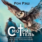 Cover-Bild zum Titel 'Smotritel'' von 'Ron Rash'
