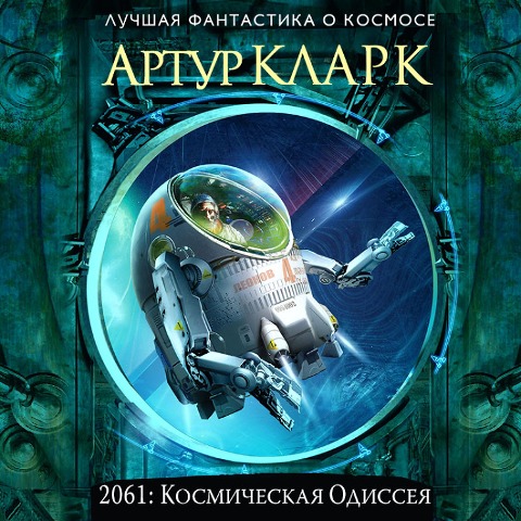2061: Odyssey Three - Arthur C. Clarke