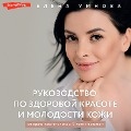 Cover-Bild zum Titel 'Rukovodstvo po zdorovoy krasote i molodosti kozhi' von 'Elena Umnova'