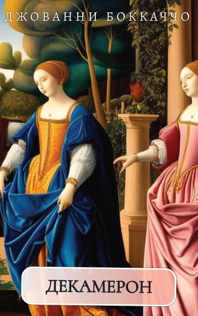 Декамерон. Джованни Боккаччо / Dekameron. Dzhovanni Bokacho - Dzhovanni Bokacho